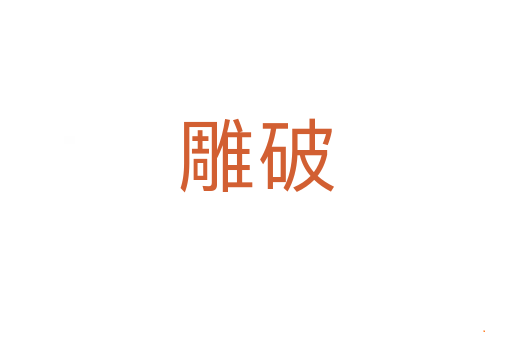 雕破