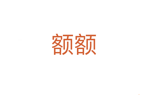 额额