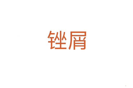锉屑