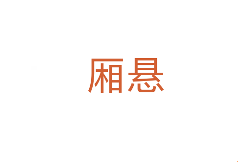 厢悬