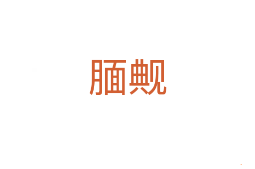 腼觍