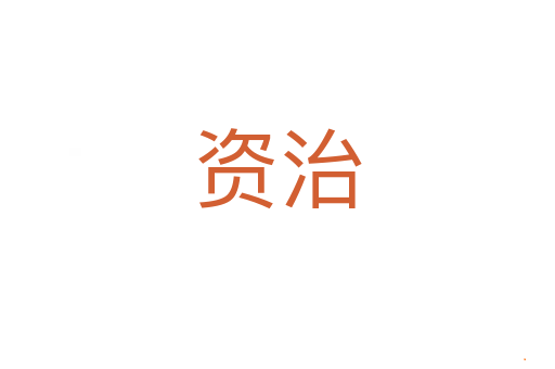 资治