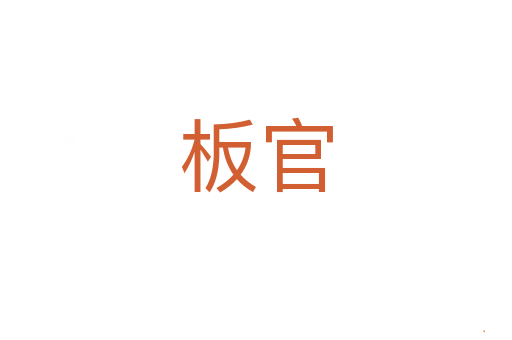 板官