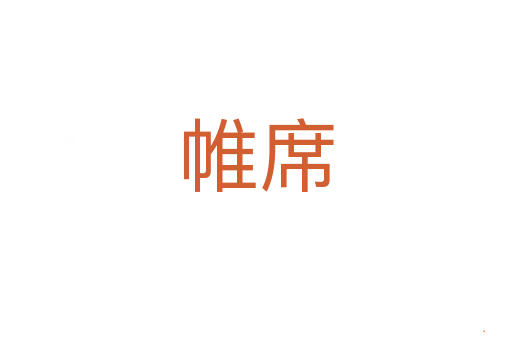 帷席