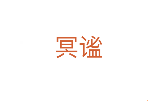 冥谧