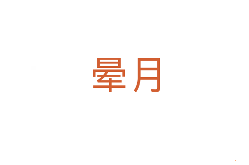 晕月