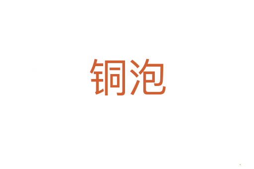 铜泡