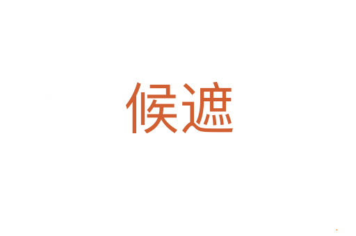 候遮