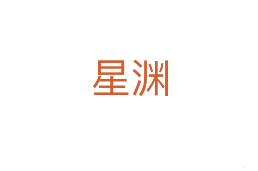 星渊