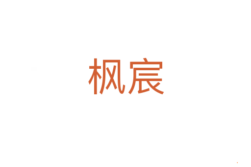 枫宸