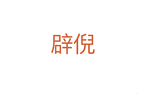 辟倪