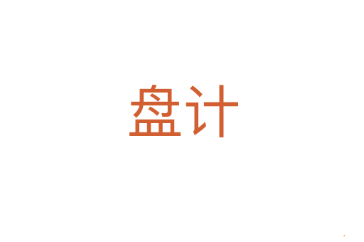盘计