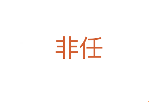 非任