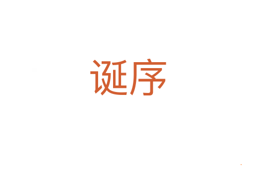 诞序