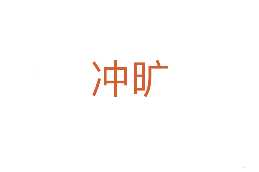 冲旷