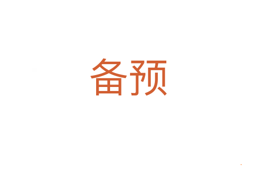 备预