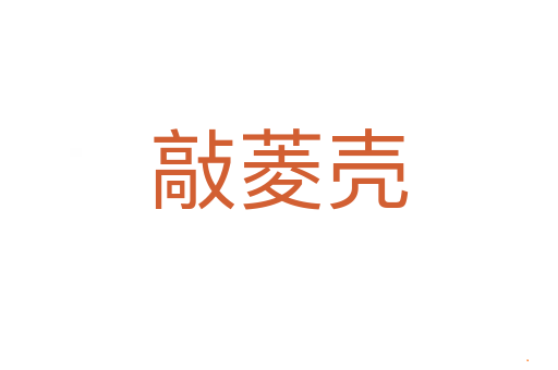 敲菱壳