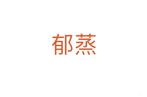 郁蒸