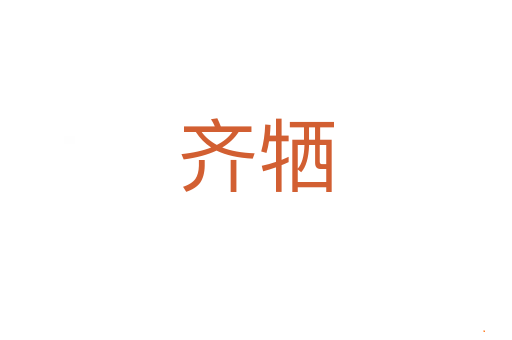 齐牺