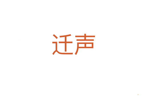 迁声