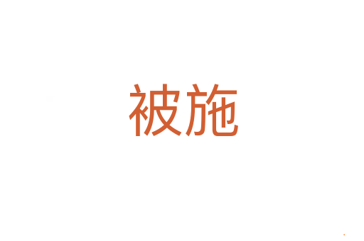 被施