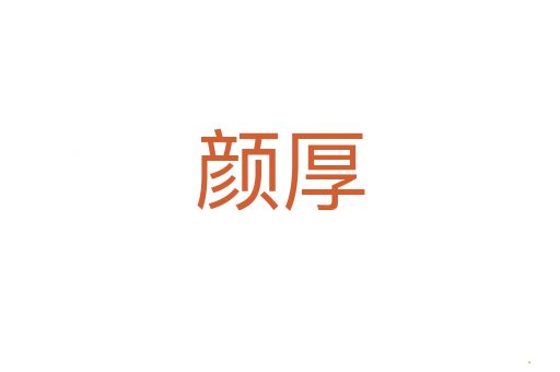 颜厚