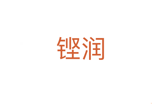 铿润