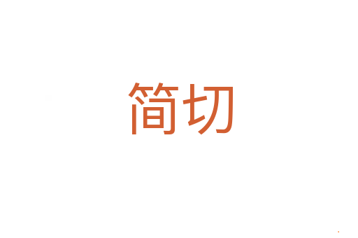 简切