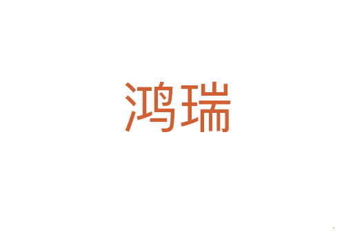 鸿瑞