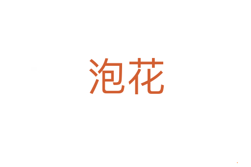 泡花
