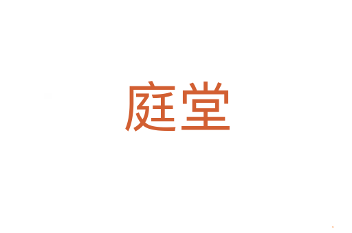 庭堂