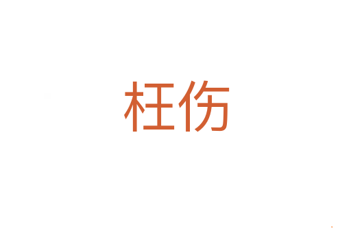 枉伤