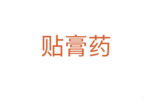 贴膏药