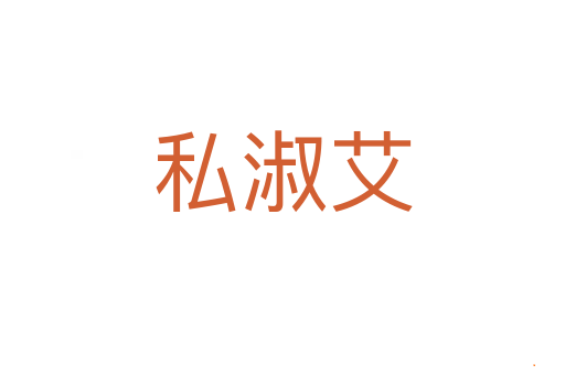 私淑艾