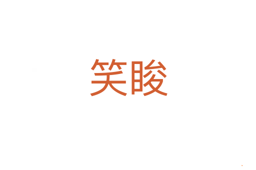 笑睃