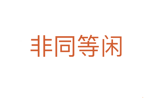 非同等闲