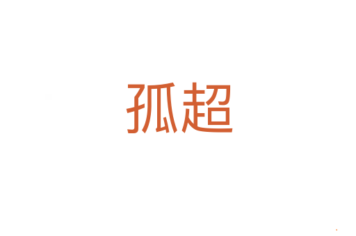 孤超