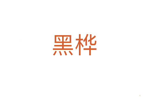 黑桦