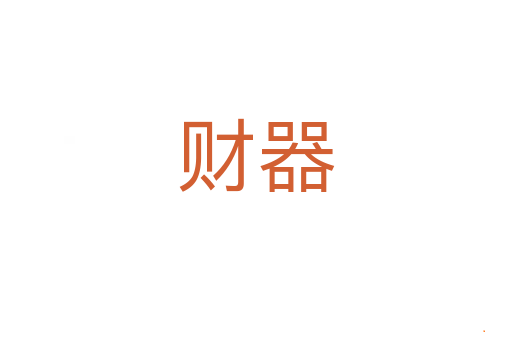 财器