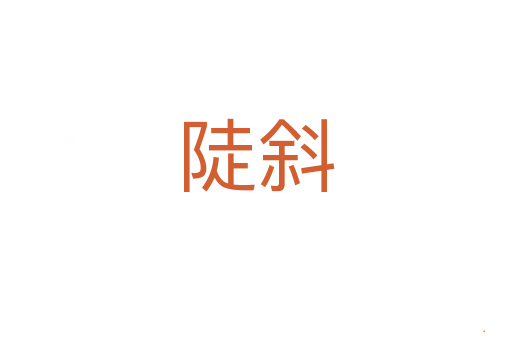 陡斜