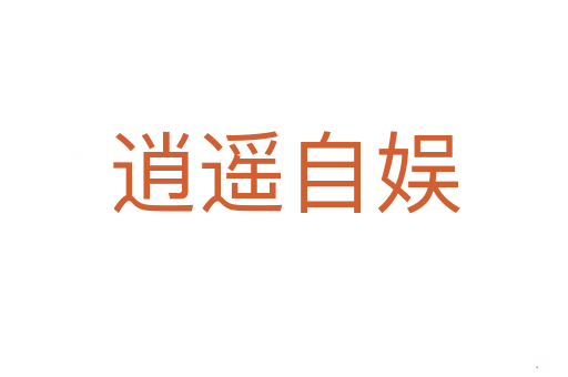 逍遥自娱