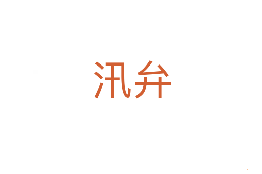 汛弁