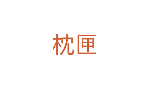 枕匣