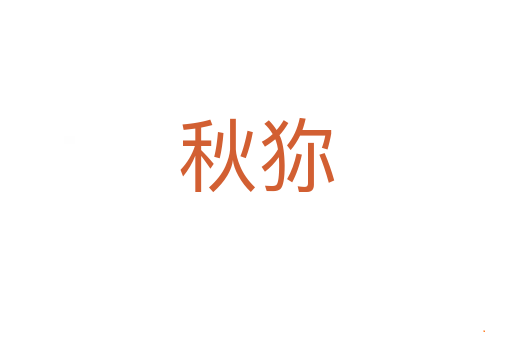 秋狝