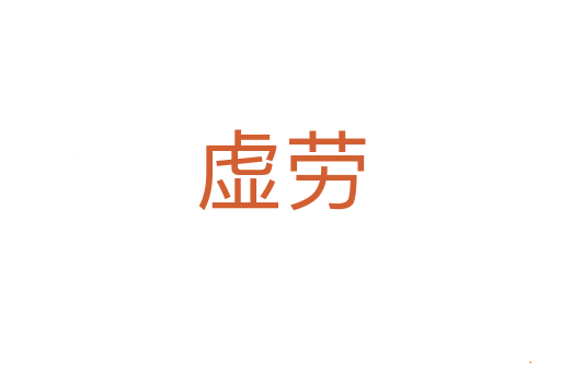 虚劳