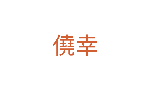 僥幸
