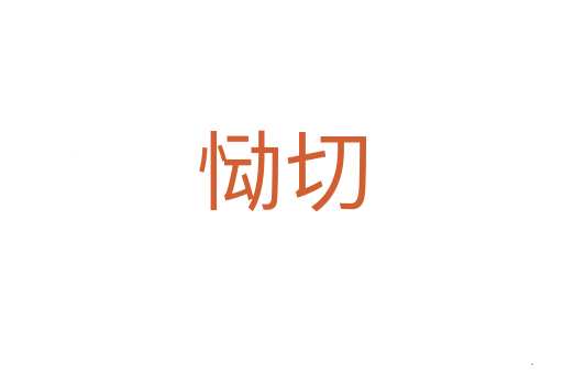 恸切