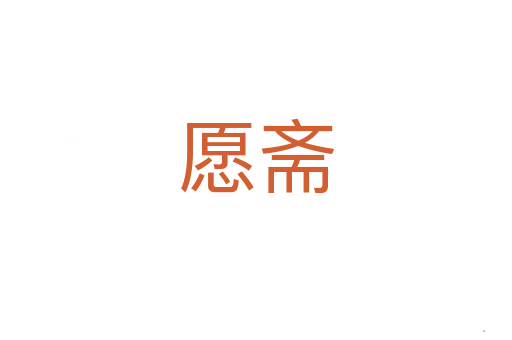 愿斋