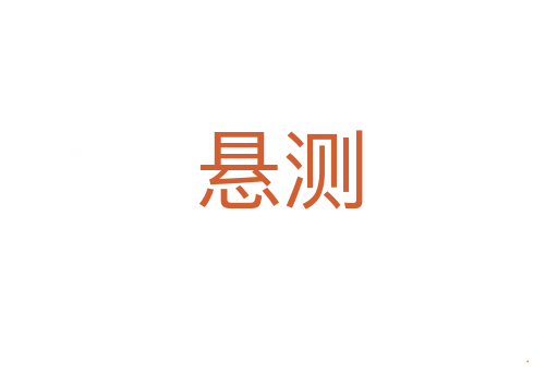 悬测