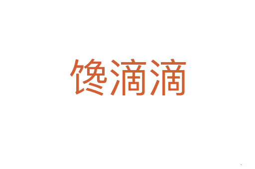 馋滴滴
